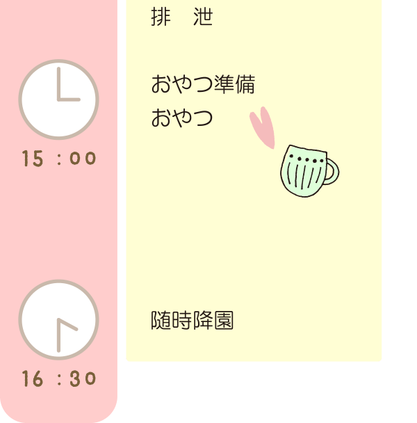 一日のスケジュール（0〜2歳児）