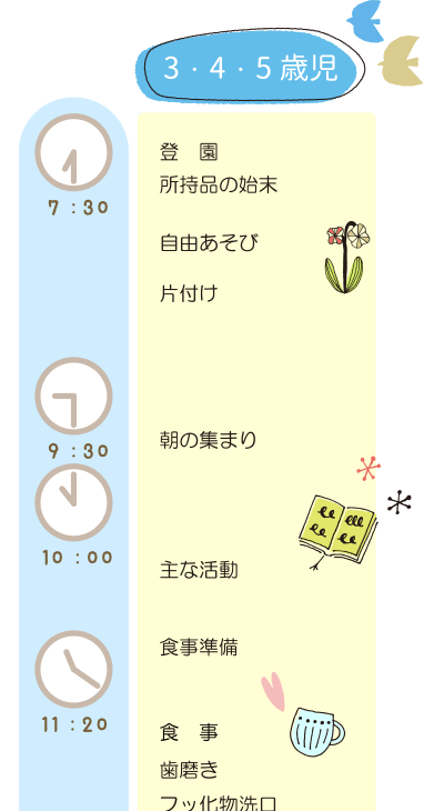 一日のスケジュール（3〜5歳児）