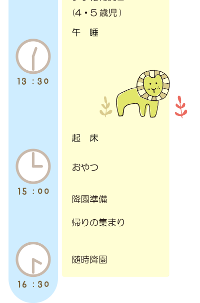 一日のスケジュール（3〜5歳児）